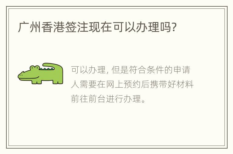 广州香港签注现在可以办理吗？