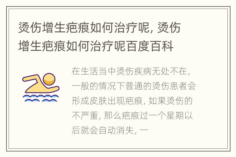 烫伤增生疤痕如何治疗呢，烫伤增生疤痕如何治疗呢百度百科