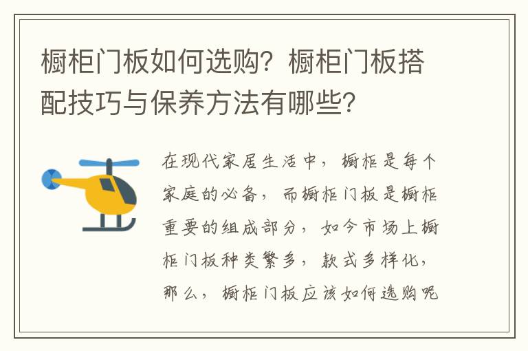 橱柜门板如何选购？橱柜门板搭配技巧与保养方法有哪些？