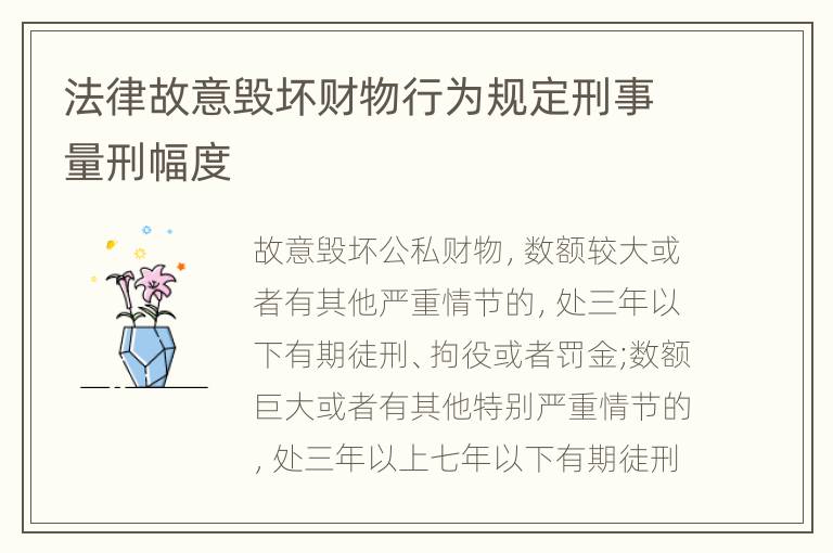 法律故意毁坏财物行为规定刑事量刑幅度