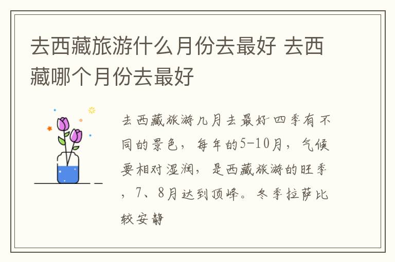 去西藏旅游什么月份去最好 去西藏哪个月份去最好