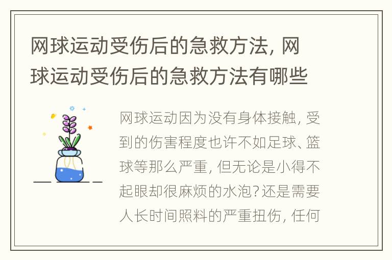 网球运动受伤后的急救方法，网球运动受伤后的急救方法有哪些