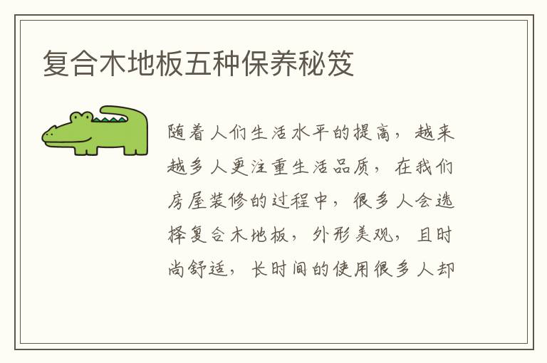 复合木地板五种保养秘笈