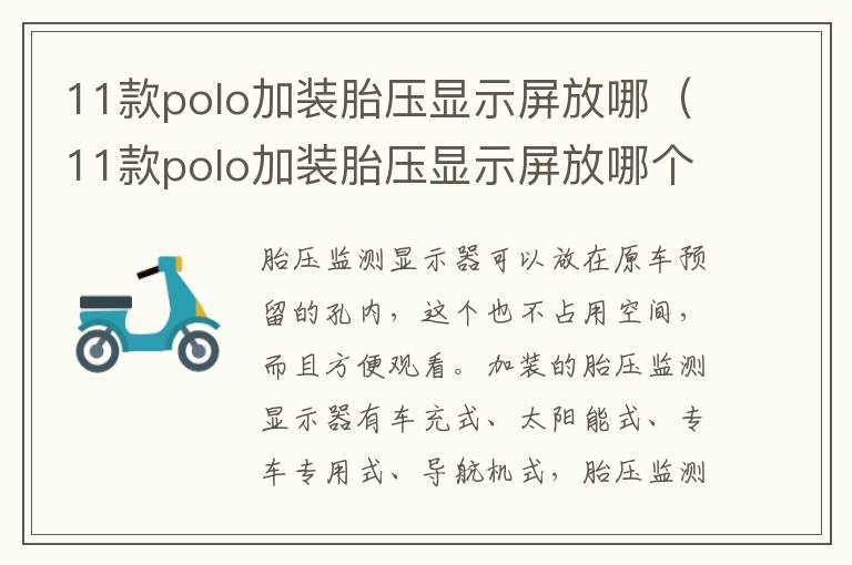 11款polo加装胎压显示屏放哪（11款polo加装胎压显示屏放哪个位置）