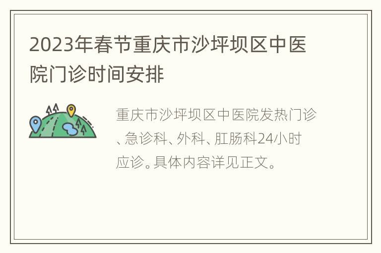 2023年春节重庆市沙坪坝区中医院门诊时间安排
