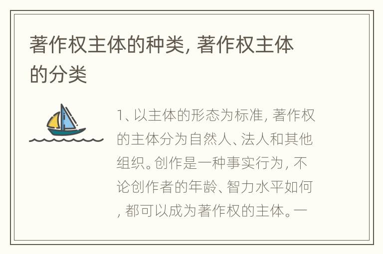 著作权主体的种类，著作权主体的分类