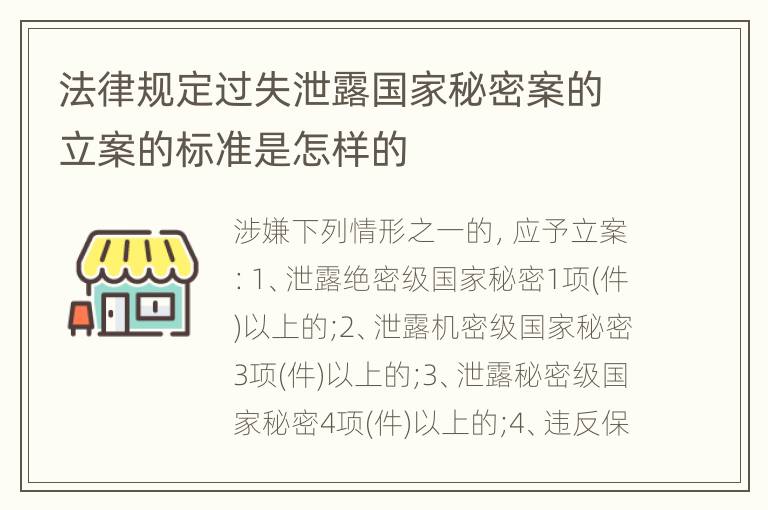 法律规定过失泄露国家秘密案的立案的标准是怎样的