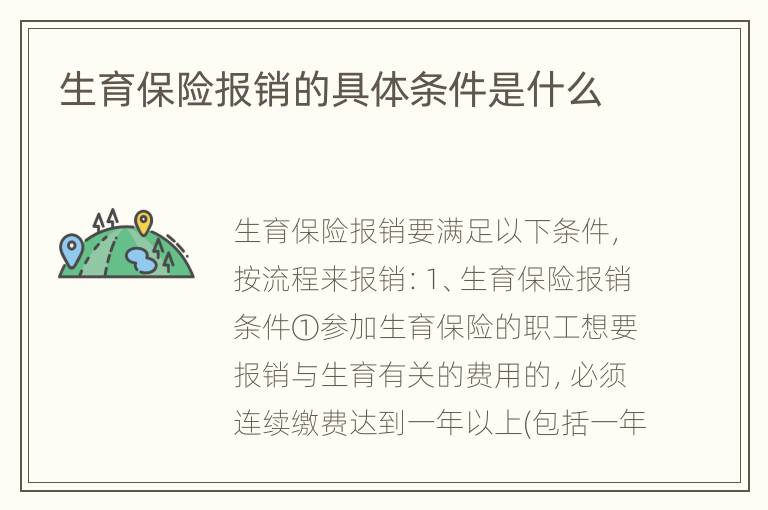 生育保险报销的具体条件是什么