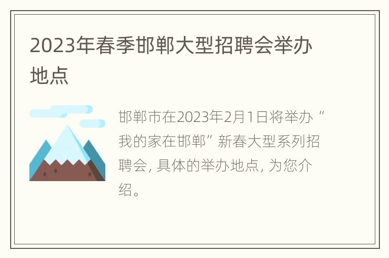 2023年春季邯郸大型招聘会举办地点