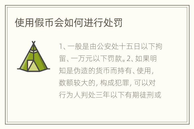 使用假币会如何进行处罚