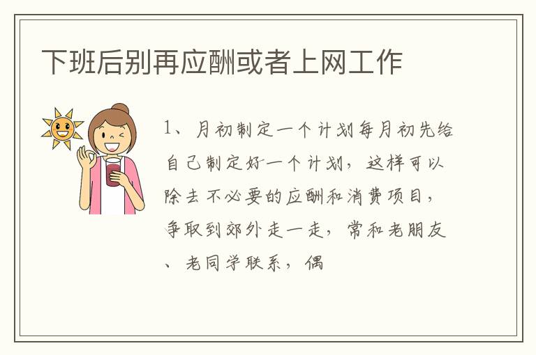 下班后别再应酬或者上网工作