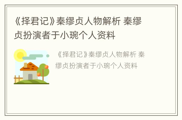 《择君记》秦缪贞人物解析 秦缪贞扮演者于小琬个人资料