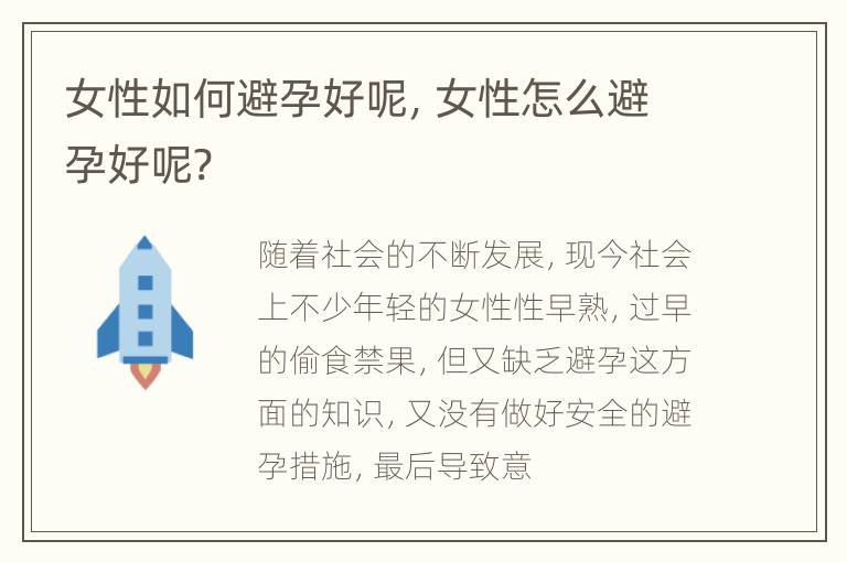 女性如何避孕好呢，女性怎么避孕好呢?