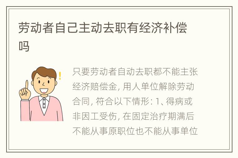 劳动者自己主动去职有经济补偿吗