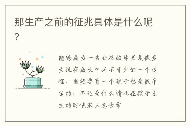 那生产之前的征兆具体是什么呢？