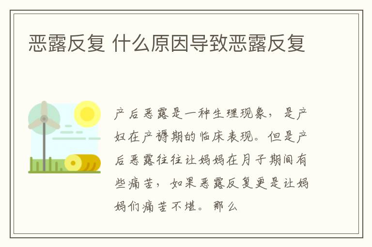 恶露反复 什么原因导致恶露反复
