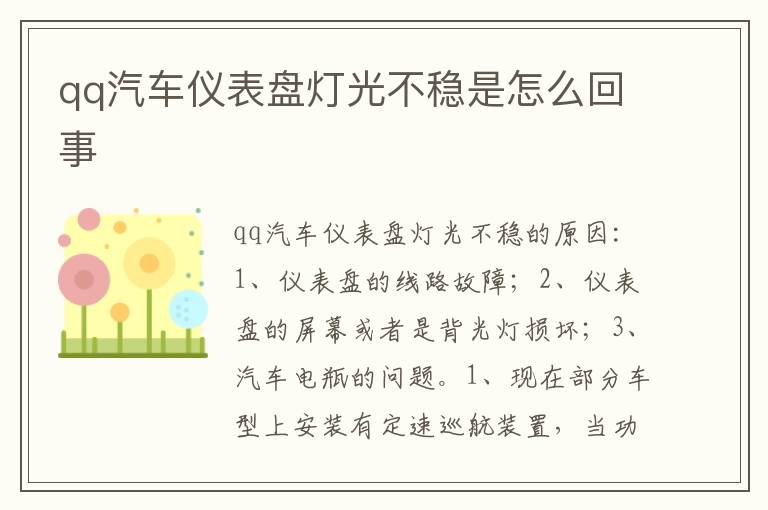 qq汽车仪表盘灯光不稳是怎么回事