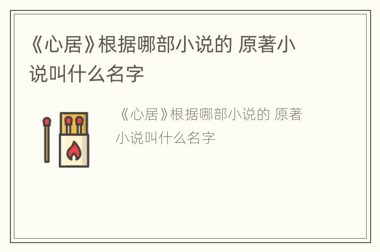 《心居》根据哪部小说的 原著小说叫什么名字