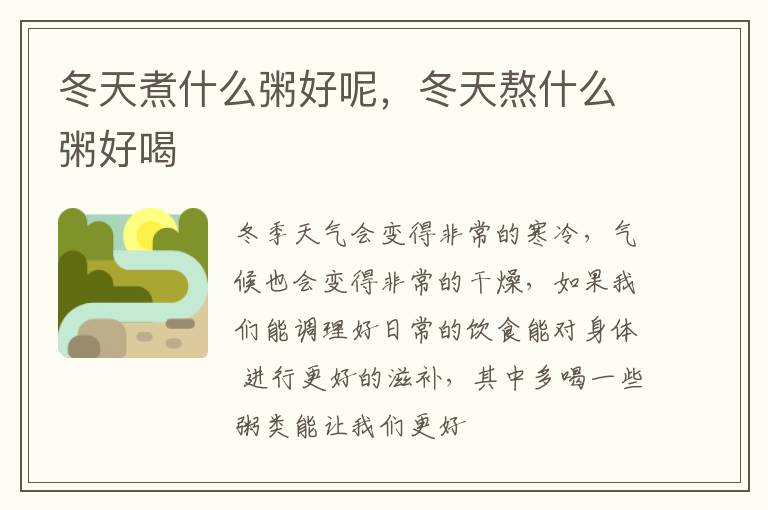 冬天煮什么粥好呢，冬天熬什么粥好喝