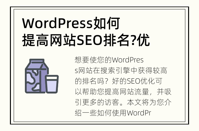 WordPress如何提高网站SEO排名? 优化您的WordPress网站以提高搜索引擎排名