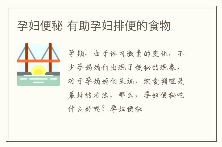 孕妇便秘 有助孕妇排便的食物