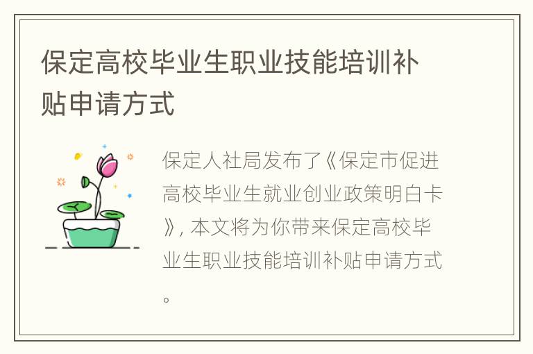 保定高校毕业生职业技能培训补贴申请方式