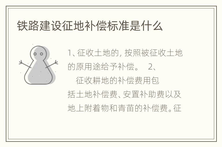 铁路建设征地补偿标准是什么