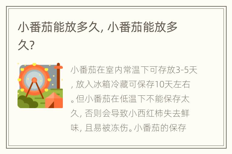 小番茄能放多久，小番茄能放多久?