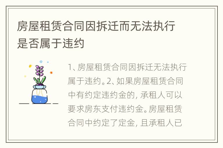 房屋租赁合同因拆迁而无法执行是否属于违约