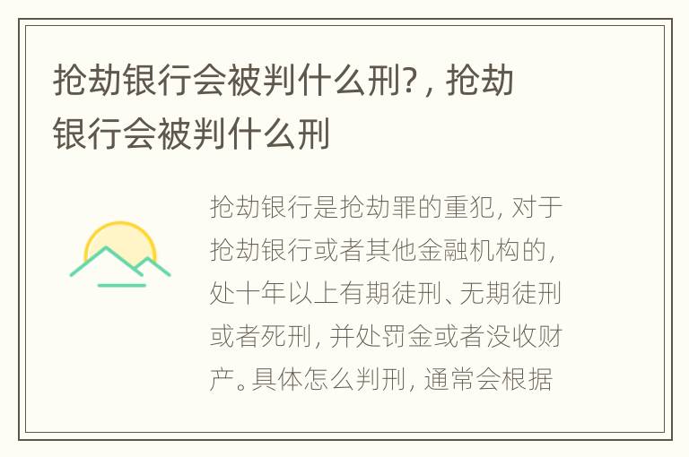 抢劫银行会被判什么刑？，抢劫银行会被判什么刑