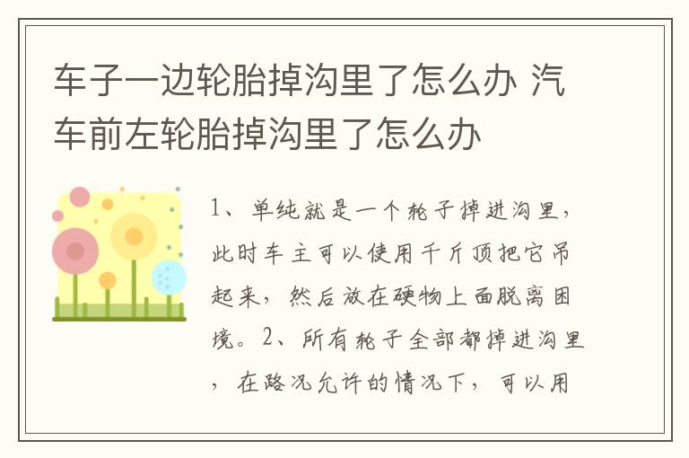 车子一边轮胎掉沟里了怎么办 汽车前左轮胎掉沟里了怎么办