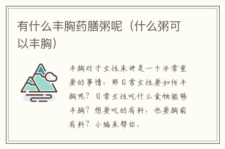 有什么丰胸药膳粥呢（什么粥可以丰胸）