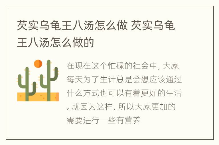 芡实乌龟王八汤怎么做 芡实乌龟王八汤怎么做的