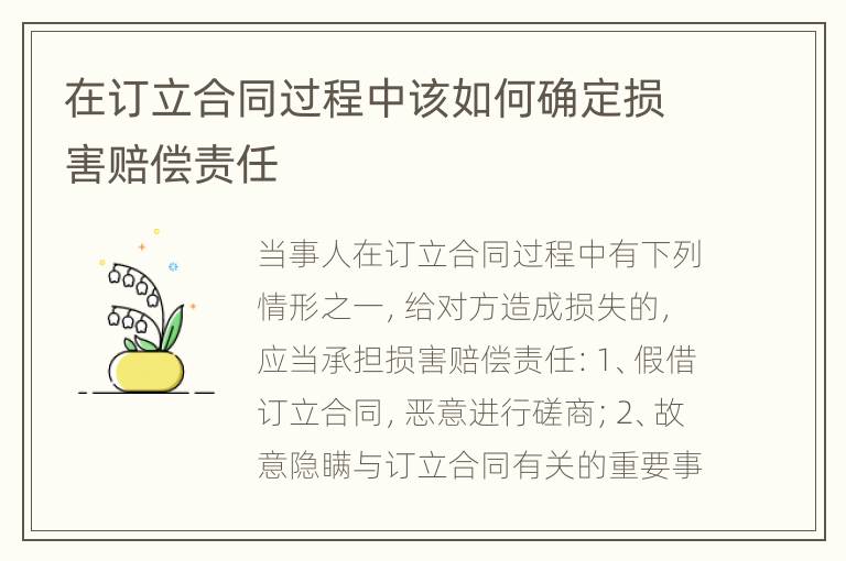 在订立合同过程中该如何确定损害赔偿责任