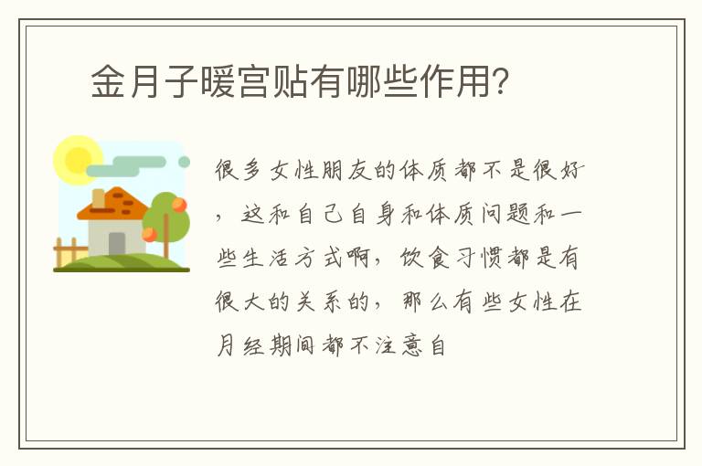 ​金月子暖宫贴有哪些作用？