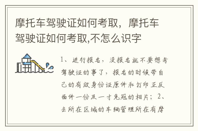 摩托车驾驶证如何考取，摩托车驾驶证如何考取,不怎么识字