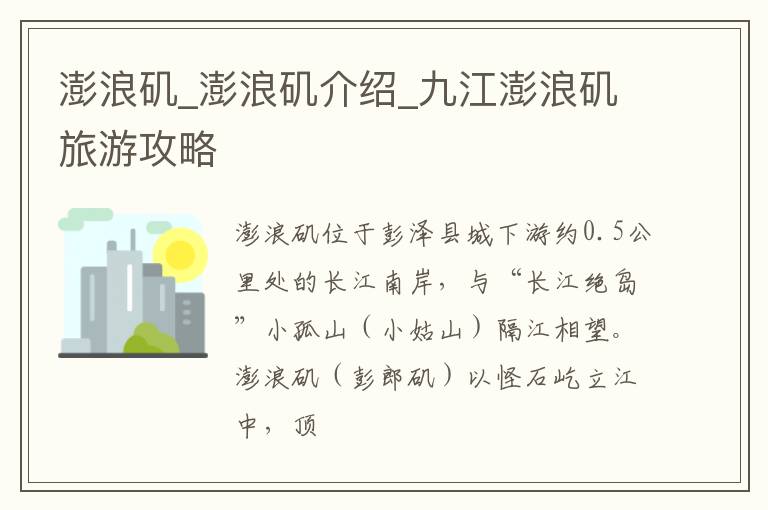 澎浪矶_澎浪矶介绍_九江澎浪矶旅游攻略