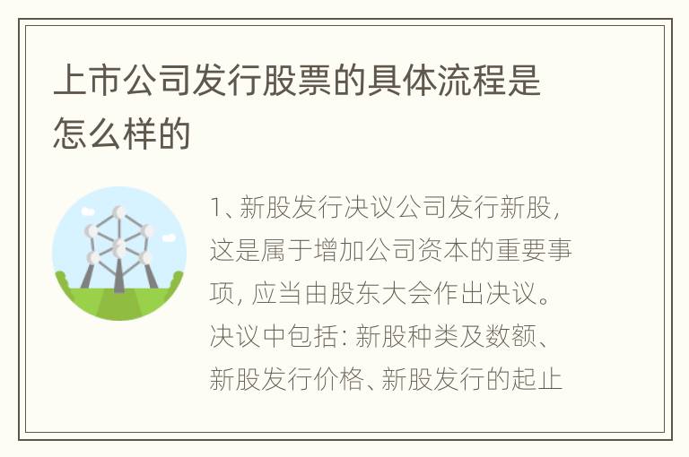 上市公司发行股票的具体流程是怎么样的