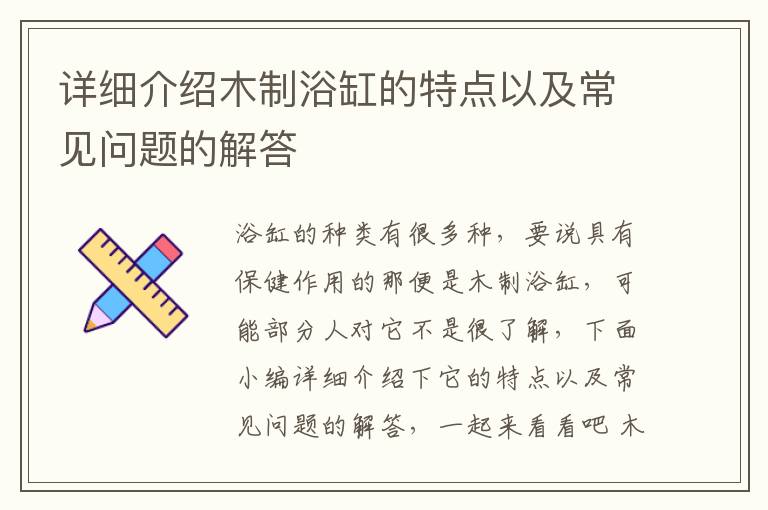 详细介绍木制浴缸的特点以及常见问题的解答