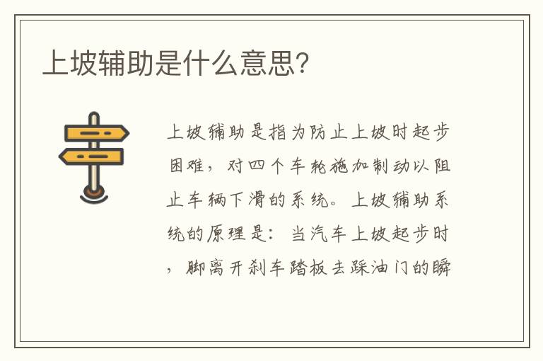上坡辅助是什么意思？