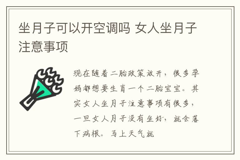 坐月子可以开空调吗 女人坐月子注意事项