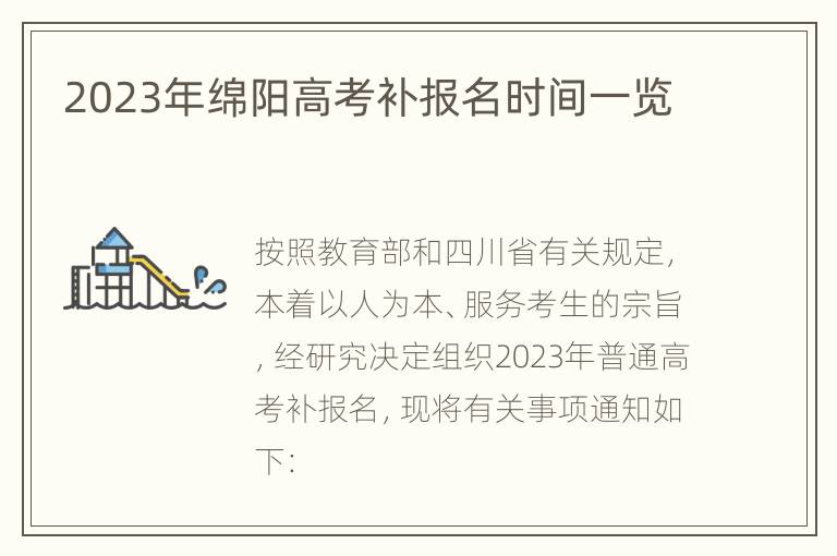 2023年绵阳高考补报名时间一览