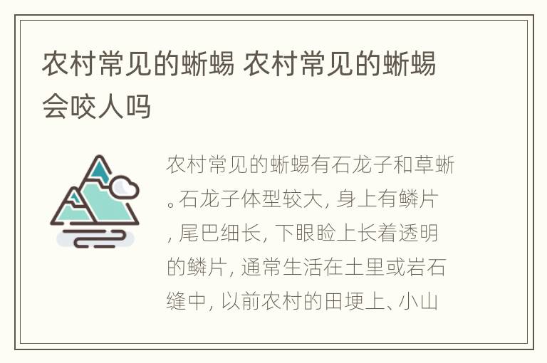 农村常见的蜥蜴 农村常见的蜥蜴会咬人吗