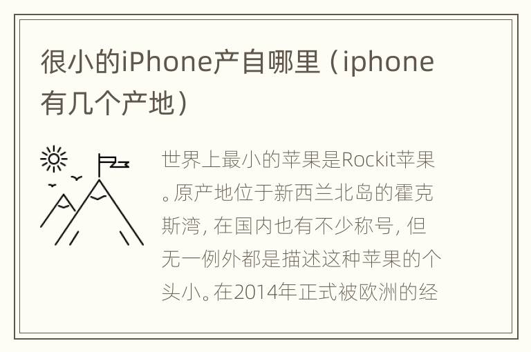 很小的iPhone产自哪里（iphone有几个产地）
