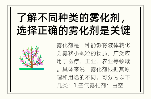 了解不同种类的雾化剂，选择正确的雾化剂是关键 雾化剂种类及其应用