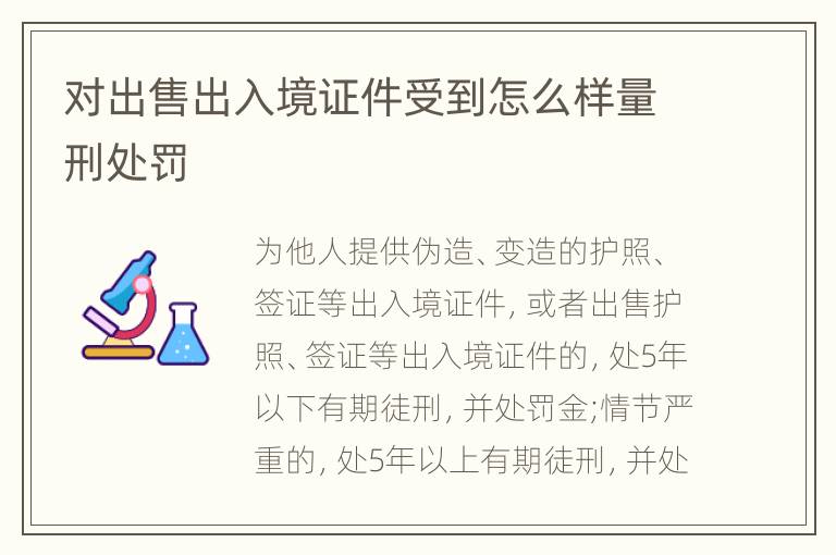 对出售出入境证件受到怎么样量刑处罚