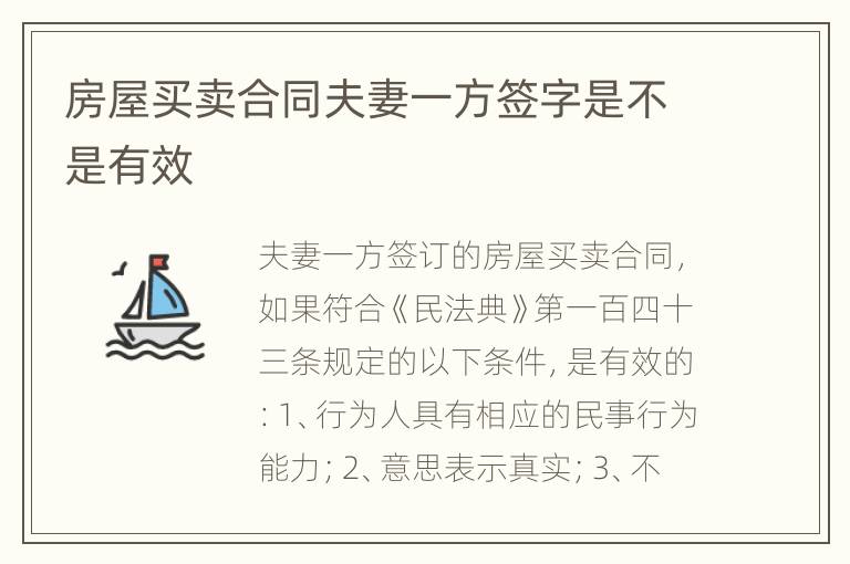 房屋买卖合同夫妻一方签字是不是有效