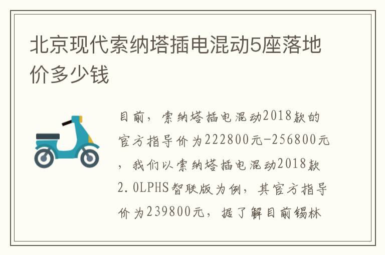 北京现代索纳塔插电混动5座落地价多少钱