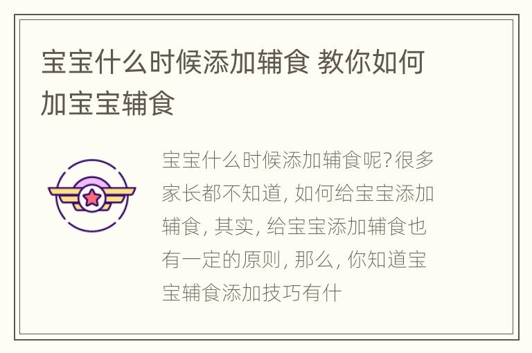 宝宝什么时候添加辅食 教你如何加宝宝辅食