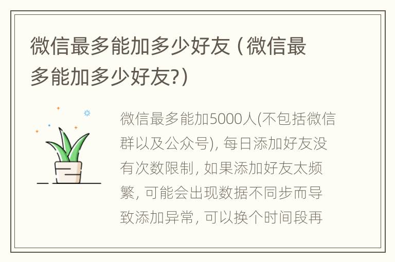 微信最多能加多少好友（微信最多能加多少好友?）